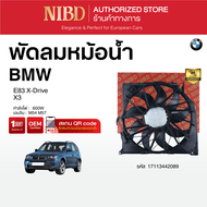 พัดลมหม้อน้ำ BMW X3 E83 X-Drive (สแกน QR Code ก่อนแกะกล่อง)