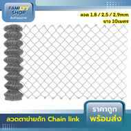 ลวดตาข่ายเหล็กถัก Chain link Fence ตาข่ายล้อมรั้ว  ยาว10เมตร ช่องตา 2.5นิ้ว 2.5mm 2.9mm  ล้อมสวน ตาข