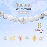 Rainbow Jewelry สร้อยหินมงคล Howlite ต้านพลังลบ พระพิฆเนศ พระแม่ลักษมี ท้าวเวส 12 องค์เทพ