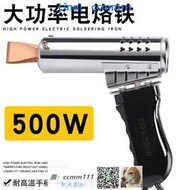 大功率500w電烙鐵 手槍式高溫電焊鐵焊鐵皮汽修焊電瓶熔錫條烙鐵