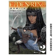 现货 台版漫画 ELDEN RING 黄金树之路 (2) 飞田ニキイチ 角川