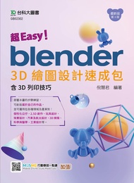 超Easy！Blender 3D繪圖設計速成包 - 含3D列印技巧