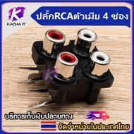 ปลั๊ก RCA ตัวเมีย 2/4 ช่องเสียบ แจ็คอาร์ซีเอ ช่องเสียบสาย AV ช่องเสียบ RCA 2/4 ตำแหน่ง แจ็คซ็อกเก็ตสัญญา RCA เมีย หัวเชื่อมต่อเครื่องเล่น