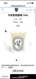 Diptyque 蠟燭 梨