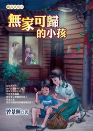 無家可歸的小孩
