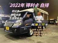 2022年 中華 三菱 DELICA 得利卡 “自排” 五面掀帆布 實跑5萬 （哩程保證）