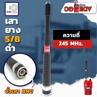 Air police 5/8 เสายาง ย่านความถี่ 245 MHz สีดำ ขั้ว BNC เสาวิทยุสื่อสาร