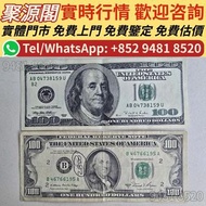 舊美金，舊紙幣，100美元，舊外幣，舊港幣，人民幣，澳門幣，民國幣，錢幣、銅錢、銀元、紙幣，硬幣，舊銀紙，纪念钞，郵票，第一二三四套 人民幣，紀念鈔，連體鈔，樣版鈔，