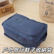 便攜鞋子收納袋 防水鞋包袋收納旅行包 多功能收納鞋袋 便攜可折疊鞋子收納袋 手提式鞋包 便攜收納鞋袋 （藏青）