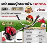 เครื่องตัดหญ้า Honda แท้ UMK 450T GX50 แท้ทั้งตัว