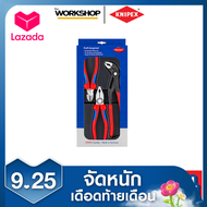 KNIPEX ชุดคีม002009V01 3ตัวชุด