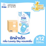 [ยกลัง] D-nee ดีนี่ น้ำยาซักผ้าเด็ก Organic New Born กลิ่น Lovely Sky ถุงเติม 530 มล.x12 หอมแป้งเด็ก