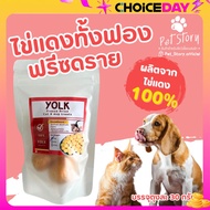 ไข่แดงทั้งฟองฟรีซดราย 30 กรัม ขนมหมา ขนมแมว