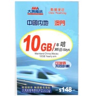 大眾電訊 - 【中國內地 澳門】 365日 10GB 數據卡 上網卡 香港行貨
