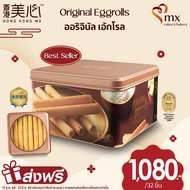 Hong Kong MX ขนมนำเข้าจากฮ่องกง - Original Eggrolls ออริจินัล เอ้กโรล