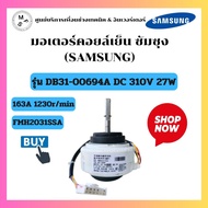 มอเตอร์คอยล์เย็น Samsung รุ่น DB31-00694A FMH2031SSA ไฟ DC 310V 27W 163A 1230r/min แท้ถอด พร้อมส่ง