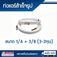 ท่อทองแดง ท่อแอร์สำเร็จรูป ขนาด 1/4 + 3/8 (3-2หุน) หนา 0.7 มิล ยาว 4 เมตร ท่อทองแดงหุ้มฉนวน โดยโอเคแ