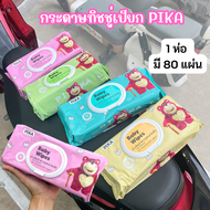 พร้อมส่ง กระดาษทิชชู่เปียกPIKA ขนาดใหญ่ 1ห่อมี 80 แผ่น ทิชชู่เปียก แผ่นใหญ่จัมโบ้ ห่อใหญ่ สุดคุ้ม