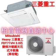 Mitsubishi Heavy 三菱重工 FDT71VH 3.0匹 變頻冷暖藏天花式冷氣機 (單相電).                                以下其他匹數型號價格可供選擇外