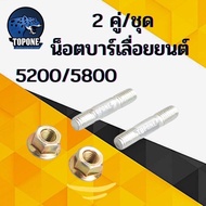 2คู่/ชุดสลัดบาร์ น๊อตยึดบาร์และน็อตจับบาร์ เลื่อยยนต์ รุ่น 3800 5200 170045005800 อะไหล่ทดแทน