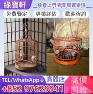 緣寶軒/高價/回收/閒置古董古玩 鳥籠 雀籠 名家雀籠 鳥籠 唐雲畫 徐孝穆 徐鐘明 隋建國 徐華卿 李章 戴耀忠 金三畏 清朝雀籠 民國雀籠 黃金雀籠 48枝相思籠 齋籠 乾身籠 太子籠 傳統復古竹