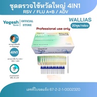 ชุดตรวจไข้หวัดใหญ่ RSV 4in 1 ยี่ห้อWallias แบบProfessional use only สามารถตรวจหาเชื้อ RSV /FLU A /