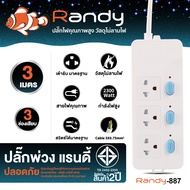 Randy ปลั๊กไฟ คุณภาพสูง มาตรฐาน มอก. 88series ปลั๊ก กันไฟสองชั้น ปลั๊กไฟ usb 3M 5M 10A 2300W ปลั๊กพ่