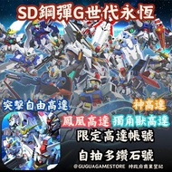 SD高達G世代永恆 帳號 港台服初始號 sd高達g世代 帳號 sd高達帳號 滿破神高達 起手帳號 突擊自由高達 能天使高達 風靈 SD高达G世代永恒帐号 账号  鳳凰高達 Gundam G Gener