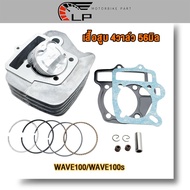 เสื้อสูบเวฟ100 ลูก53/54/56มิล 4วาล์ว พร้อมลูกปาดหลบวาล์ว4วาล์ว Wave100/Wave100s พร้อมปะเก็น