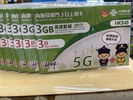 中國內地、澳門 3日5G高速上網卡