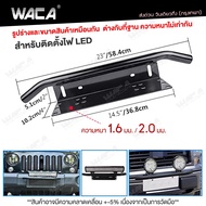 WACA Aluminium Bumper License Plate Bumper LED Illuminated License Plate License Plate Bumper เหมาะส