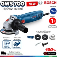 Bosch เครื่องเจียร์ GWS 700 เจียร์ 4 นิ้ว 710 วัตต์ รุ่นใหม่ อุปกรณ์ครบชุด ของแท้ รับประกัน 1 ปี