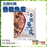 元朗 - 香脆魚皮(原味)100克 港式零食 打邊爐/火鍋必備 下酒必備