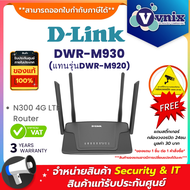 D-Link DWR-M930 (แทนรุ่นDWR-M920) N300 4G LTE Router By Vnix Group