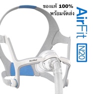 ResMed AirFit N20 Nasal CPAP Mask ได้ทั้งเซ็ตหน้ากาก AirFit N20 แบบครอบจมูก (Cushion size ML) ของแท้