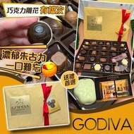 Godiva 黃金版豪華朱古力禮盒一盒27粒