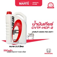 HONDA น้ำมันเกียร์ CVTF-HCF-2 ขนาด 3.5 ลิตร PN: 08269P9908ZT1