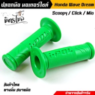 ปลอกมือ ปลอกแฮนด์ I-POL V.1 Honda Wave Dream Sonic Scoopy Mio Click  เนื้อยางนิ่ม จับสบายมือ // อะไหล่แต่งรถมอเตอร์ไซค์