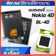 แบตเตอรี่ Nokia 4D BL-4D battery แบต สำหรับ Nokia N97mini N8 E5 E7 702T T7-00 N5 N8-00 Nokia4D BL-4D