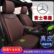 台灣現貨賓士坐墊 全車系通用 Benz 新C級 A級 B級 S級 E級GLC GLE GLB真皮冰絲汽車座墊 椅墊 靠墊