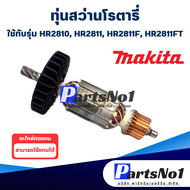 ทุ่น Makita มากีต้า สว่านโรตารี่ HR2810 HR2811 HR2811F HR2811FT  สินค้าสามารถออกใบกำกับภาษีได้