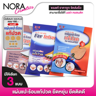 [4 ซอง] SOS Plus Far Infrared Patch เอสโอเอส พลัส แผ่นแปะร้อน [สินค้ามีให้เลือก 3 แบบ] แผ่นแก้ปวด แผ