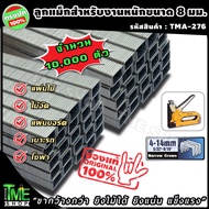 ลูกแม็ก ตัวยู งานหนัก 8 มิลลิเมตร สำหรับงานหนัก (11.2x8x1.15 มม.) จำนวน 10000 ตัว *ขากว้างกว่า ยิงไม