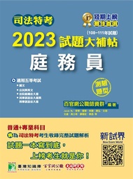 司法特考2023試題大補帖【庭務員】普通+專業(108~111年試題)(測驗題型)[適用五等/含國文+英文+公民+法院組織法大意+民事訴訟法大意與刑事訴訟法大意](CK1353)