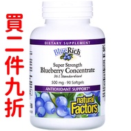 美國Natural Factors 藍莓濃縮精華 特強型 500毫克 90粒軟膠囊