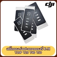 สกิ๊กเกอร์แปะแบตเตอรี่ กันน้ำโดรนเกษตร DJI T20P T25 T40 T50  ต่อ 1 ชิ้น