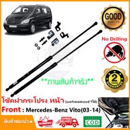 โช๊คฝากระโปรงหน้า Mercedes Benz Vito 2003-2014 (W639) มีคู่มือ ติดตั้งเองได้ ไม่ต้องเจาะ ของแต่ง วีโ