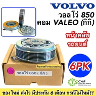 หน้าคลัช คอมแอร์ วอลโว่ 850 Volvo 850 คอมแอร์ kiki (Volvo850 กิกิ) ชุดหน้าคลัช ชุดคลัช หน้าคลัชคอมแอร์ คอมแอร์รถยนต์ วอลโว่850 มู่เล่ย์ พู่เลย์ Clutch