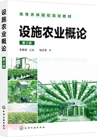20.設施農業概論(第2版)（簡體書）