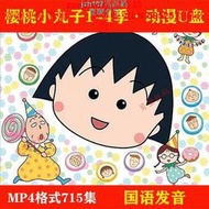 【現貨】櫻桃小丸子動畫片隨身碟715集 高清MP4格式 國語版看戲機電腦視U盤